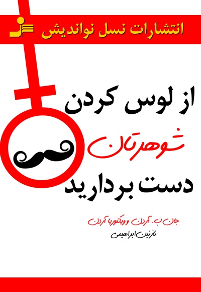 از لوس کردن شوهرتان دست بردارید
